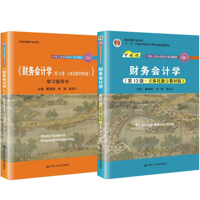 财务会计学第13版教材 学习指导书9787300298511戴德明 林钢 赵西卜  中国人民大学出版社 （拒绝低价盗版）系列