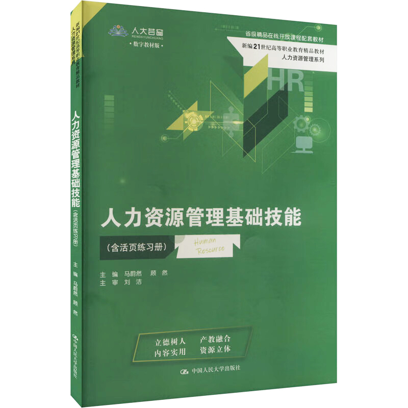 人力资源管理基础技能（含活页练习册）马蔚然 顾然 新编21世纪高等职业教育精品教材·人力资源管理系列 中国人民大学出版社