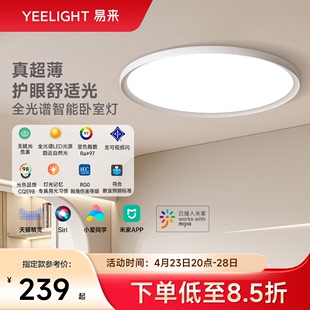 yeelight全光谱护眼卧室灯儿童书房简约现代高亮易来智能吸顶灯