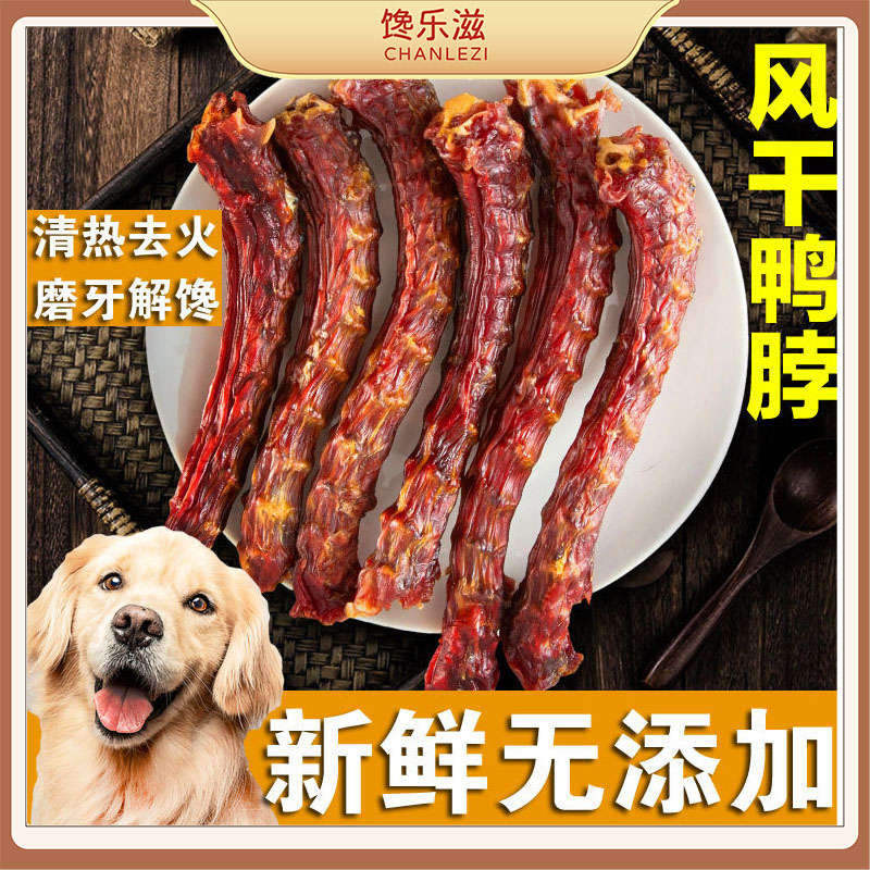 馋乐滋风干鸭脖子狗零食幼犬宠物磨牙