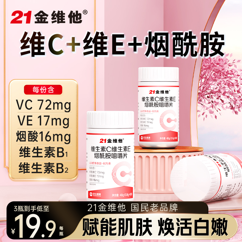 21金维他e维生素c烟酰胺女美白淡