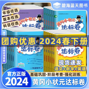 2024春新版黄冈小状元达标卷一年级二年级三四五六年级上册下册语文数学英语人教版北师版小学同步训练试卷测试卷期末冲刺