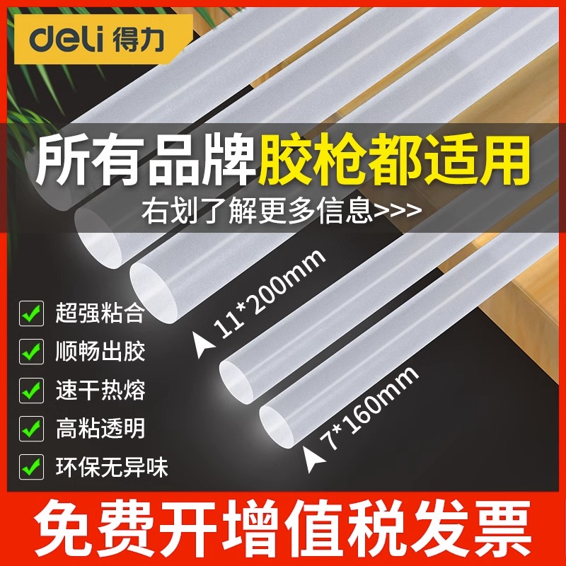 得力热熔胶棒强力高粘家用手工胶7/11mm大小号热融胶枪胶条热溶枪