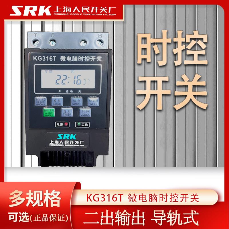 SRK上海人民开关厂KG316T2定时220v导轨式微电脑时控开关380v