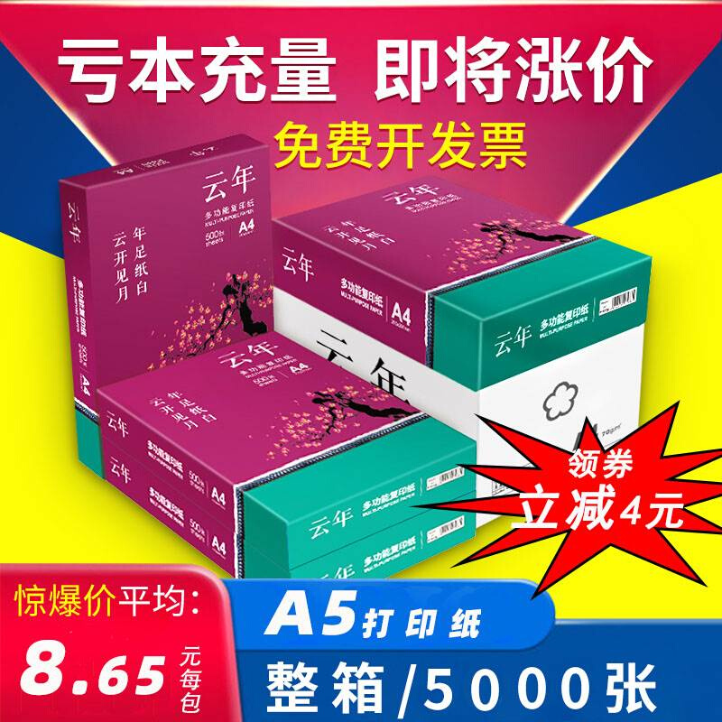 安兴汇东a4打印复印纸云年70g纸a5纸草稿白纸A4纸打印复印纸80g单