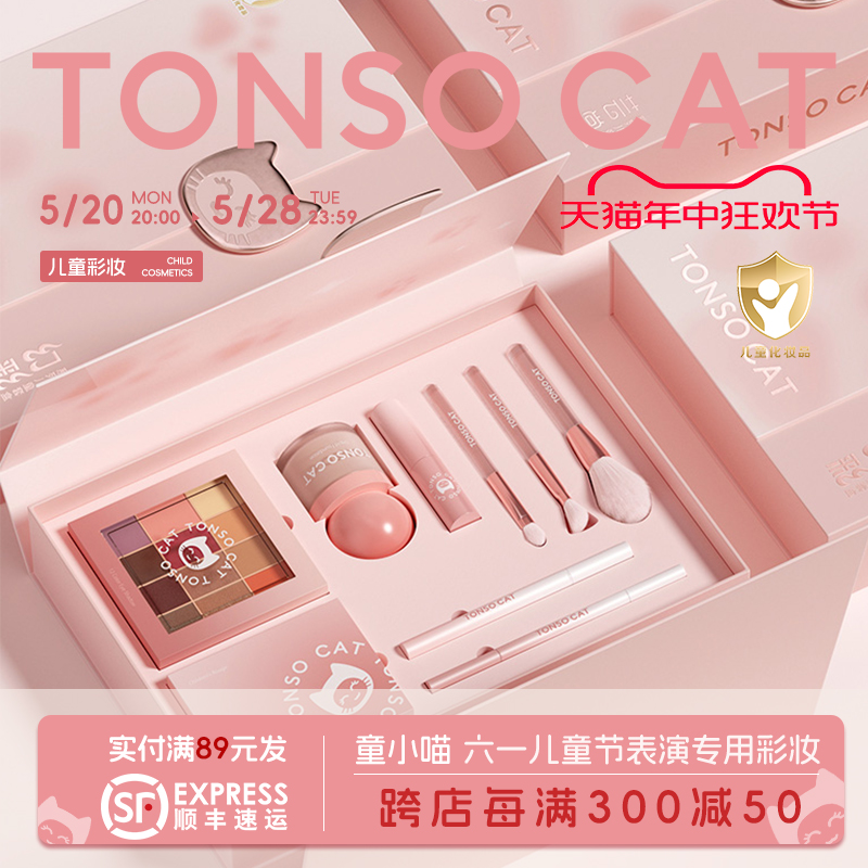 TONSOCAT童小喵儿童化妆品套