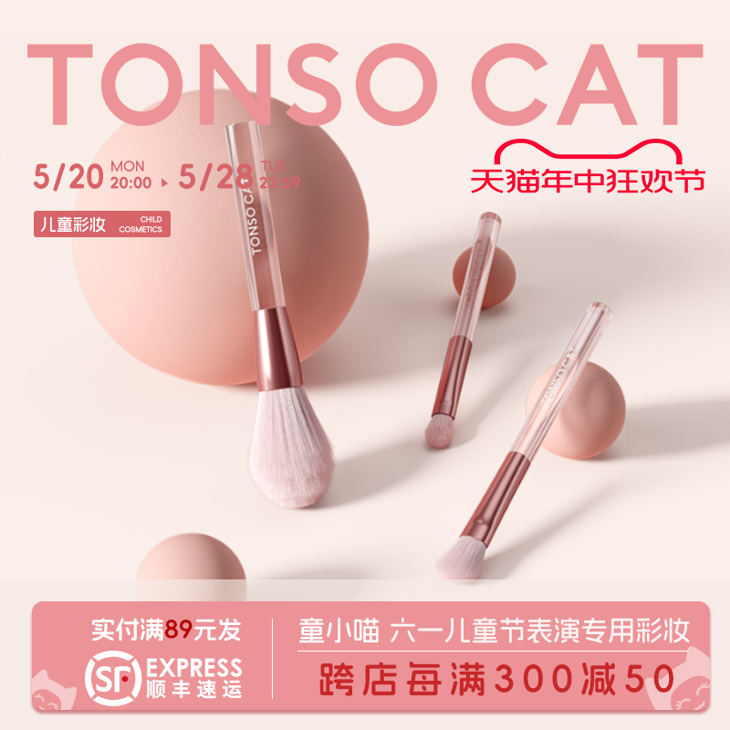 TONSOCAT童小喵儿童化妆刷三支套装散粉腮红眼影刷软毛不飞粉新手