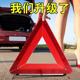 国标车载三角架三脚架汽车用故障事故反光支撑架警示牌支架三角牌