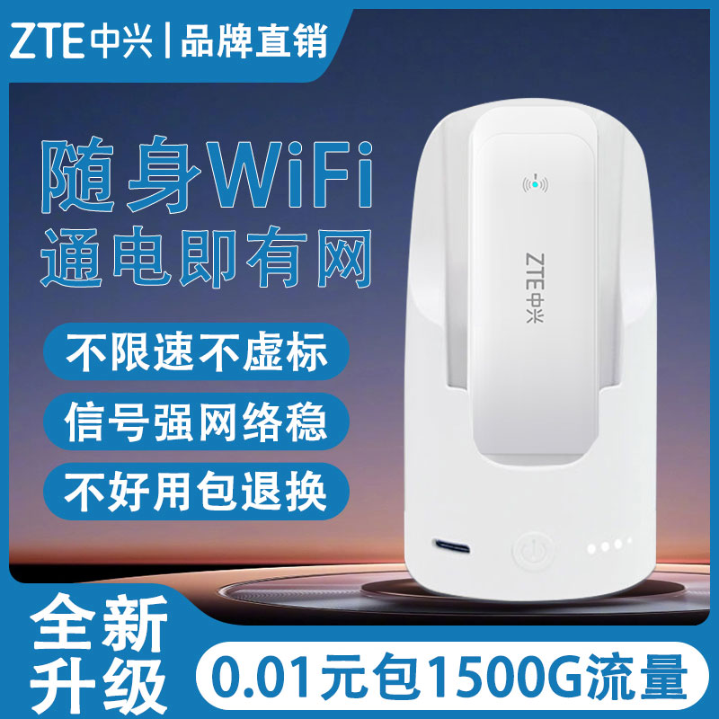 ZTX中兴2023新款4G随身wifi移动电信网络无线流量车载笔记本路由器宽带无限速wi-fi便携式免插卡宿舍上网家用