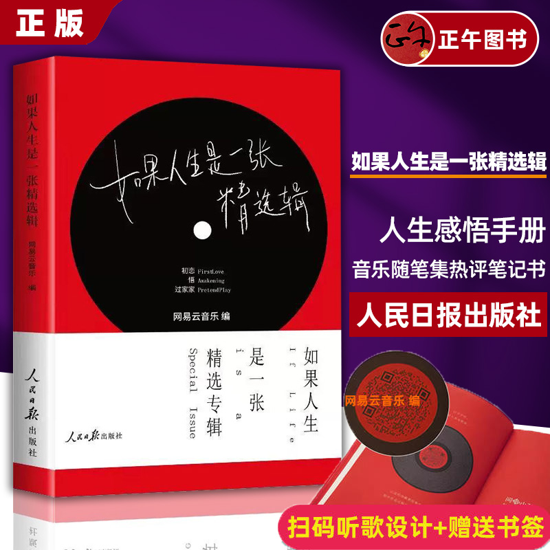 正版书籍 如果人生是一张精选辑人生感悟手册音乐随笔集热评笔记书网易云音乐《听什么歌都像在唱自己》姊妹篇人民日报出版社 现货