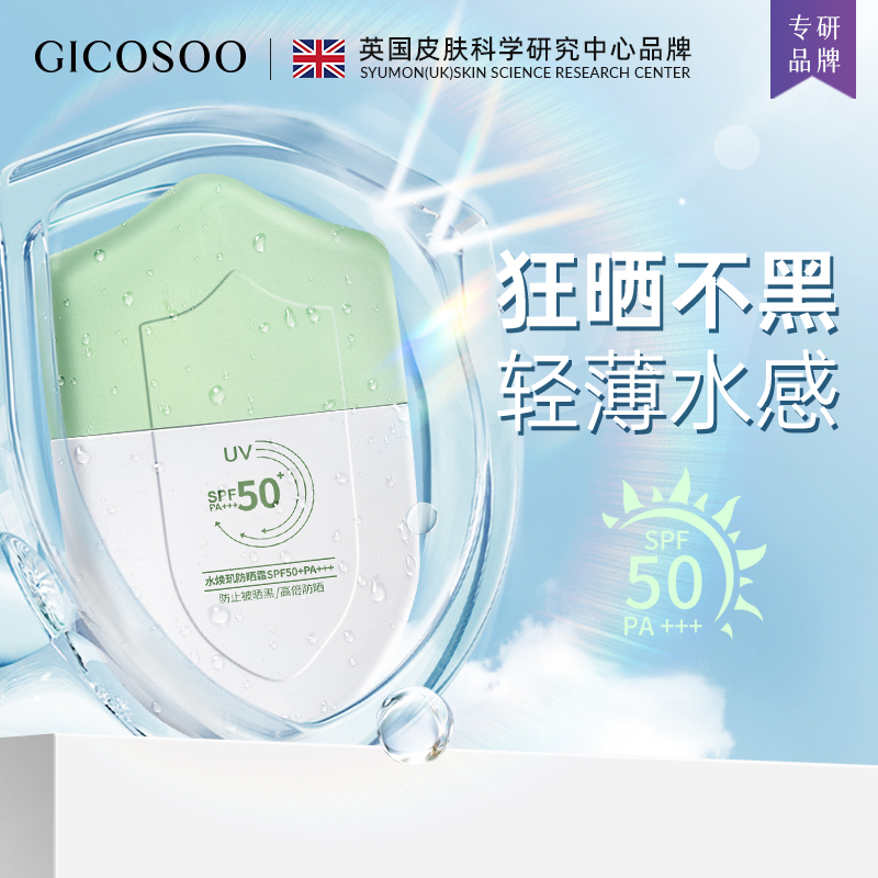 gicosoo防晒霜SPF50+女面部清爽防紫外线保湿不假白防晒乳D