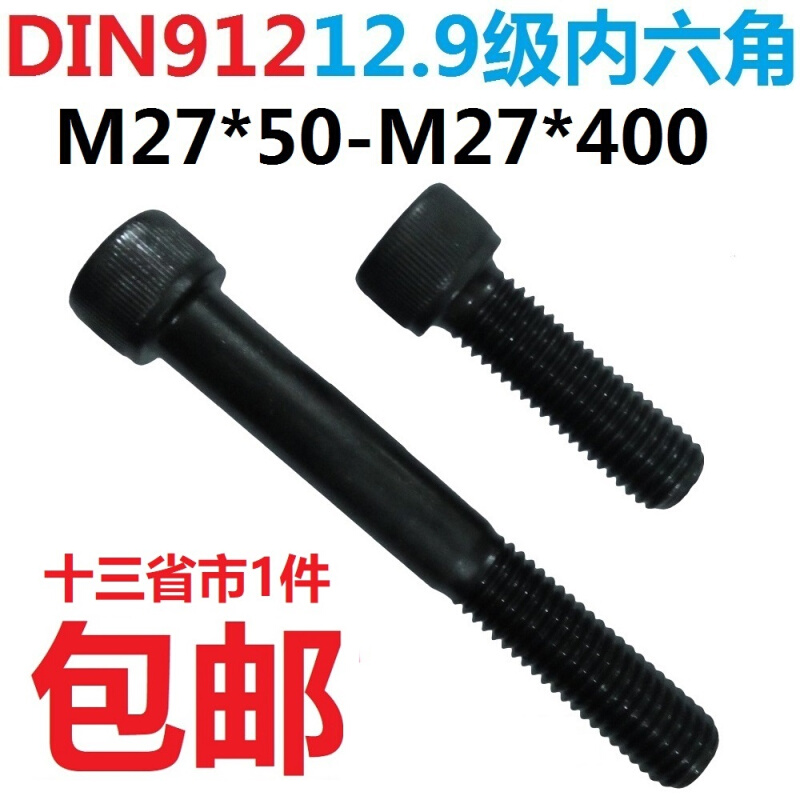 。DIN912M27*60 70 80 90 100 110-150-200-40012.9级内六角螺丝