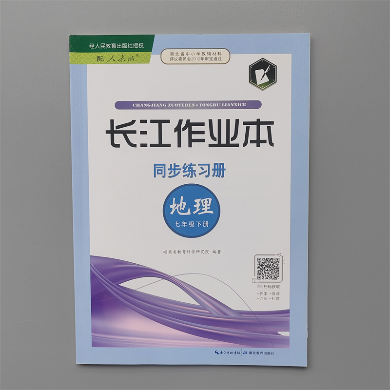 长江作业本七年级下册 地理 人教版同步练习册 2024版跟学校一样