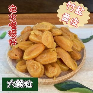 正宗【竹盐黄皮】甘草黄皮干大颗粒泡水零食果脯蜜饯凉果广西特产