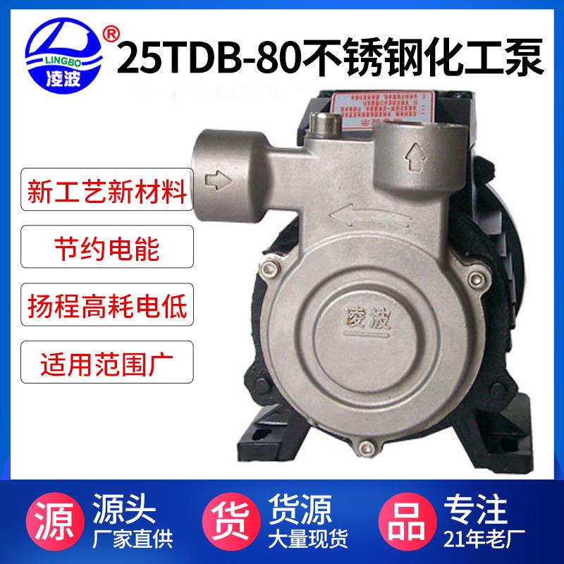 牌25TDB-80型316旋涡式高压耐腐化工冷热食品液体输送灌装水