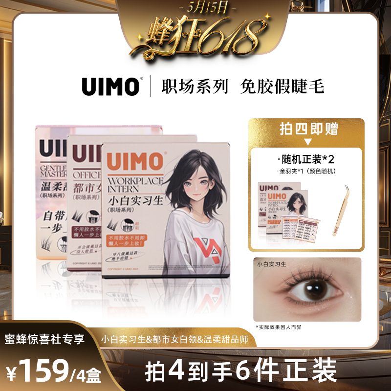 【蜂狂618】UIMO免胶自粘假睫毛单簇自然款猫耳仿真柔软眼睫毛