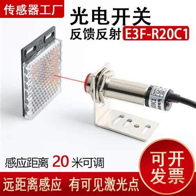 激光反馈反射光电开关E3F-R20C1红外线感应器24V镜面反射传感器