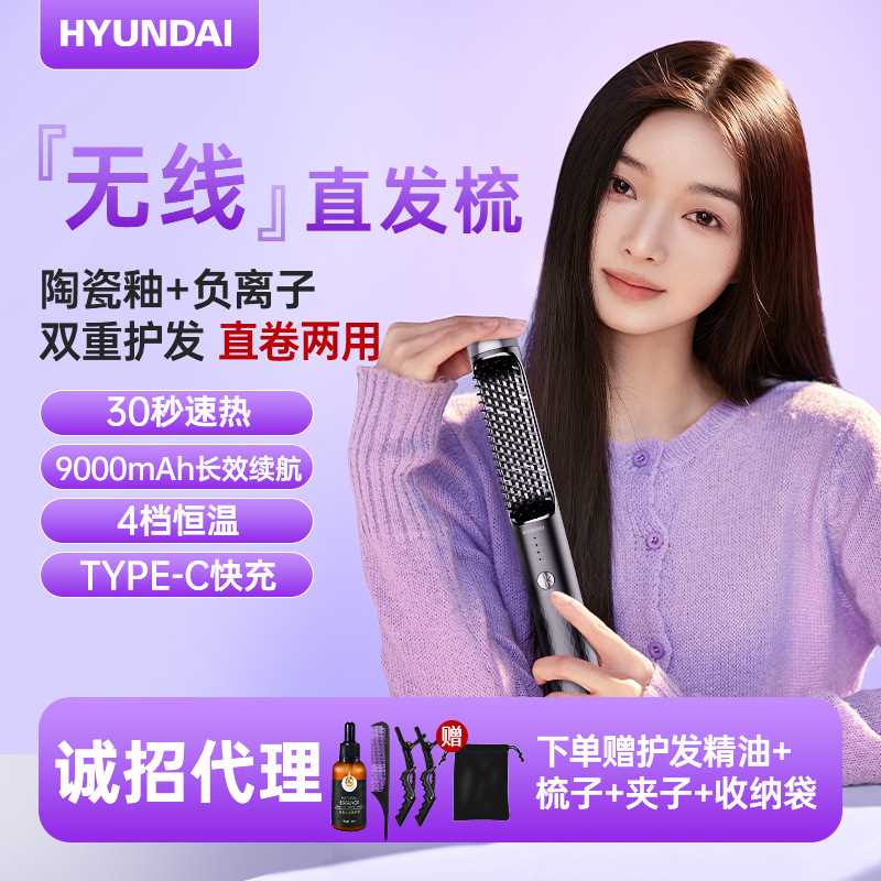 Hyundai无线直发梳 负离子神器直发器伤发便携式美发梳电梳子两用