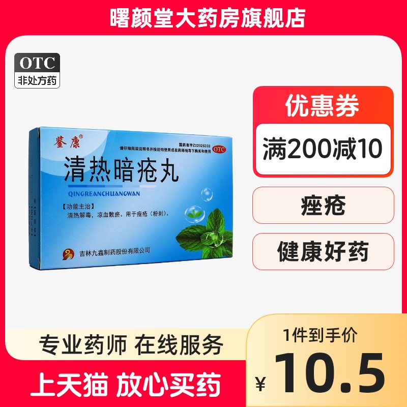 鉴康 清热暗疮丸30丸*2板/盒清热解毒凉血散瘀用于痤疮粉刺