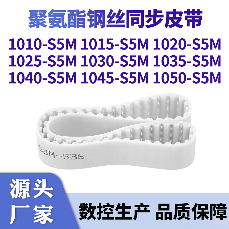 同步带1010S5M1015S5M1020102510301035104010451050-S5M钢丝皮带