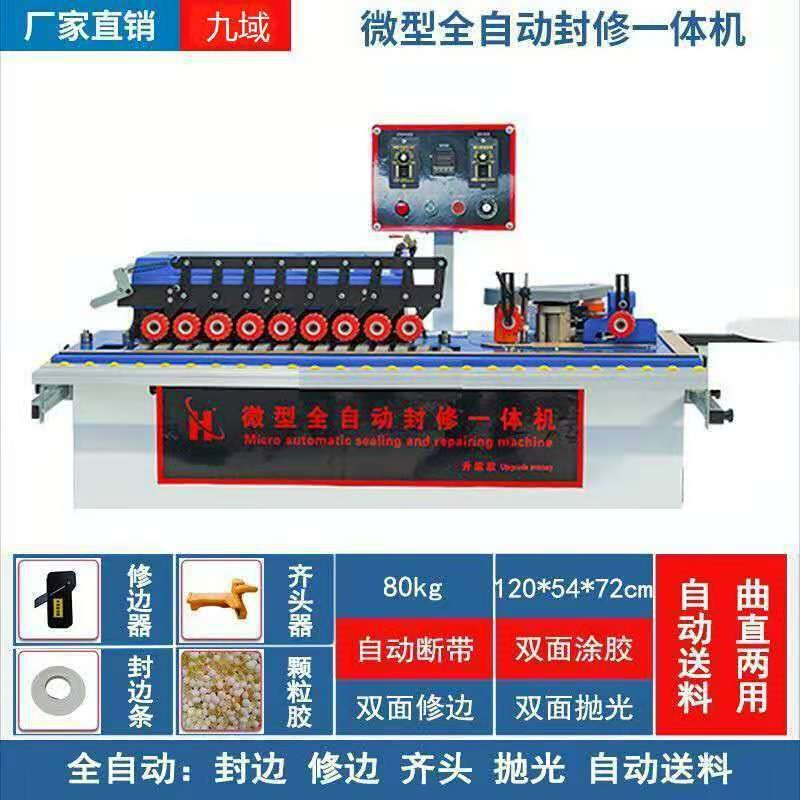 九域家装全自动封边机木工机械双面小型家用板材曲直线异形封边机