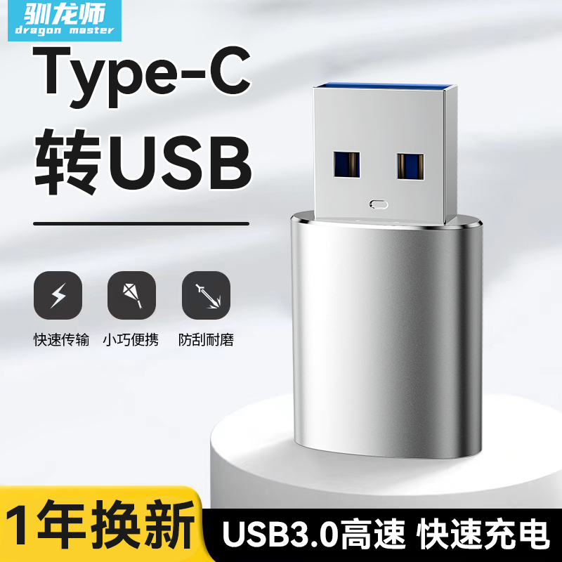 驯龙师 typec转USB3.0转接头转换器tpc适用于华为小米安卓接口电脑通用连接U盘手机笔记本鼠标键盘充电数据线