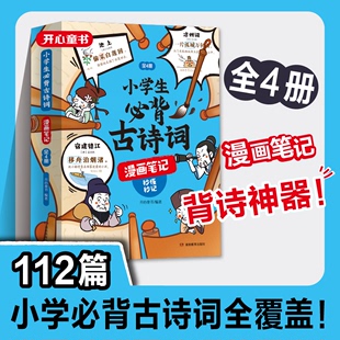 【开心童书】小学生必背古诗词全4册漫画全解 112篇古诗词速背技巧 思维导图速背 小学生必备背诵神器 语文阅读课外书趣味漫画古诗