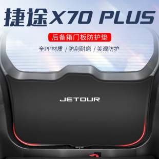 适用于奇瑞捷途X70plus汽车后备箱垫防护垫X70M尾门防踢尾箱贴改7