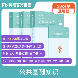 粉笔事业编考试2024公共基础知识教材事业单位考试用书公基教材贵州湖南甘肃吉林内蒙古河南北四川湖北山西江西广东辽宁教材