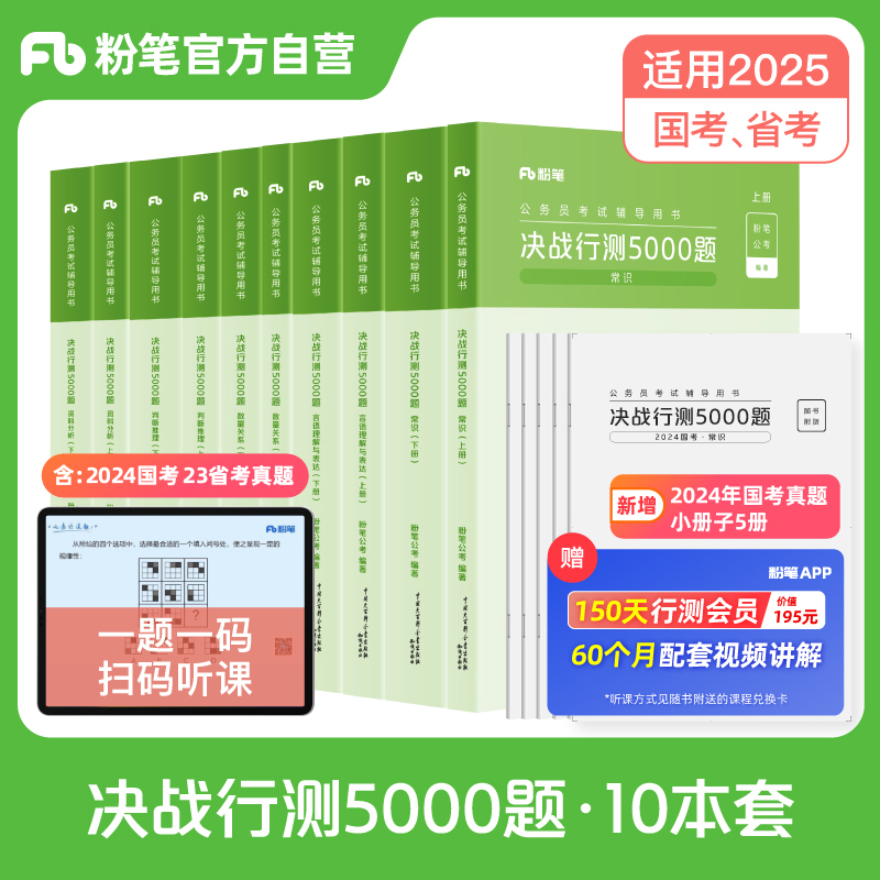 粉笔公考2025国省考预公务员考试