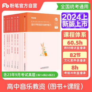 粉笔教资考试资料中学2024教师证资格用书高中音乐教资笔试国家教师证资格考试教材真题试卷综合素质教育知识与能力教师资格证