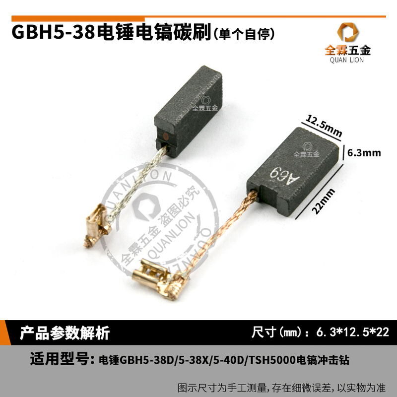 GBH5-38D电锤碳刷5-38X/5-40D/TSH5000电镐冲击钻进口料单个自停