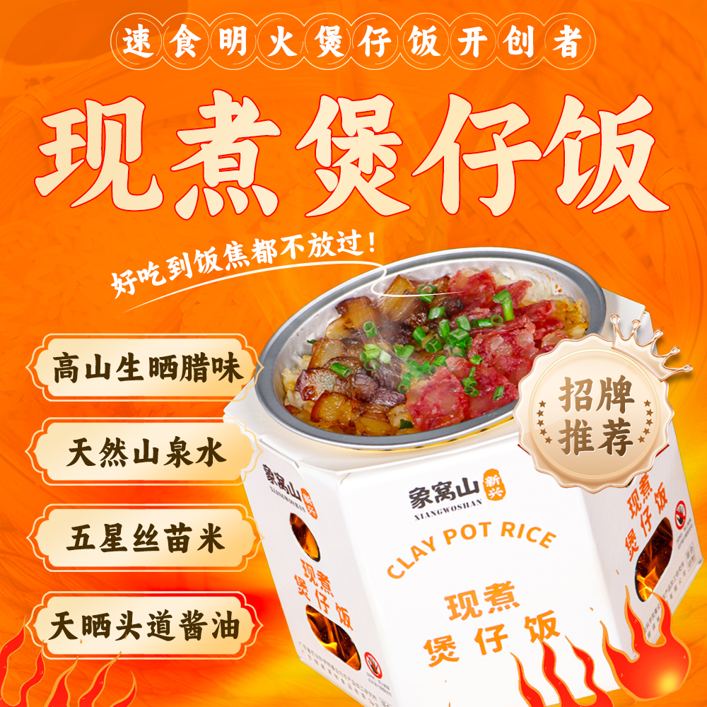 【同享年中价】象窝山腊味煲仔饭腊肠