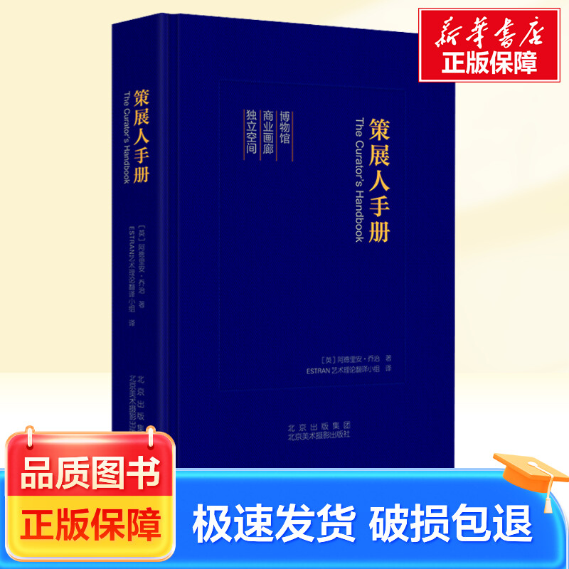 策展人手册 北京美术摄影出版社 新华正版