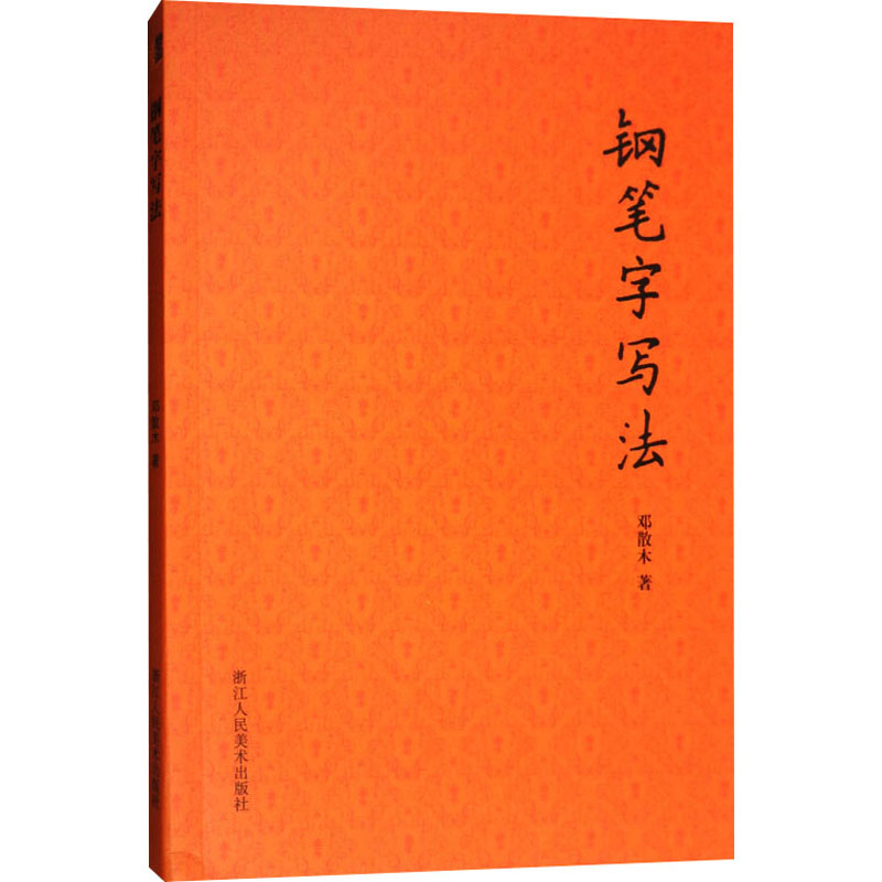 钢笔字写法 浙江人民美术出版社 邓散木 著 书法/篆刻/字帖书籍