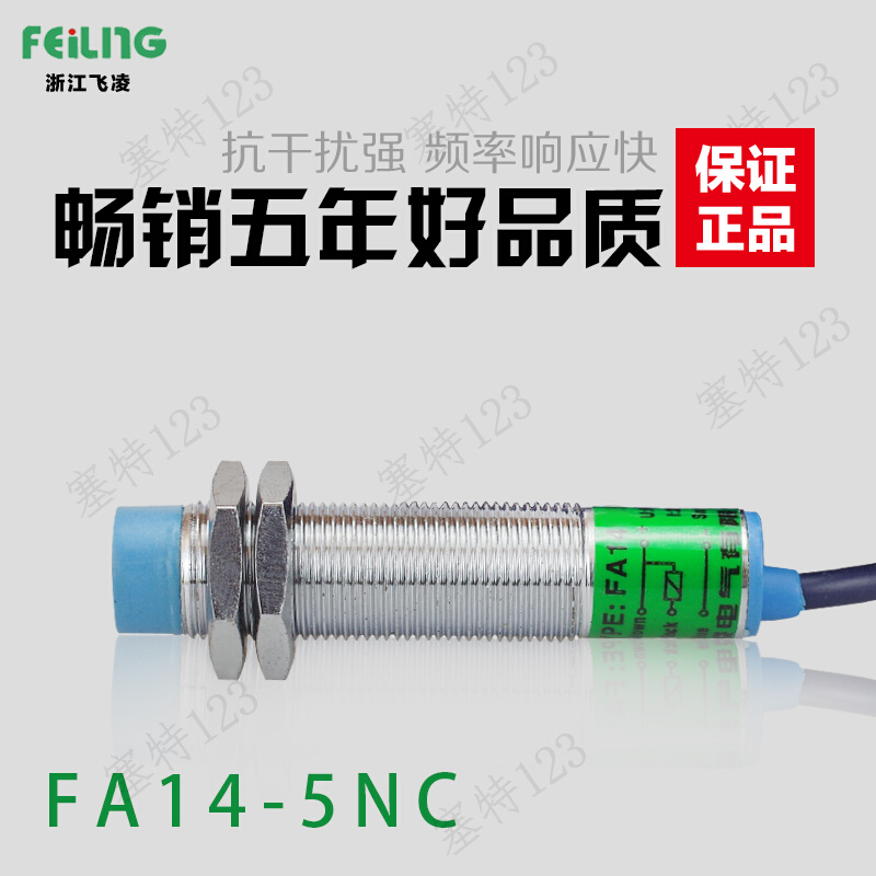 浙江飞凌传感器FA14-5NC 非埋入式5mm 电感式开关 接近开关带螺帽