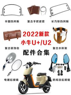 小牛电动车2022新款UQI+/U2后视镜挡风板水杯架复古改装配件大全