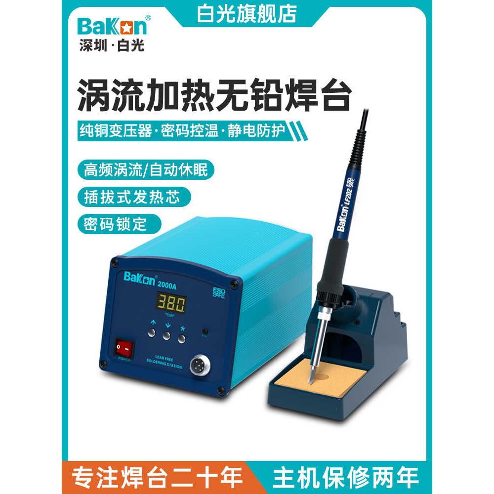 BaKon白光BK2000A焊台工业级电烙铁恒温大功率90W高频无铅焊接