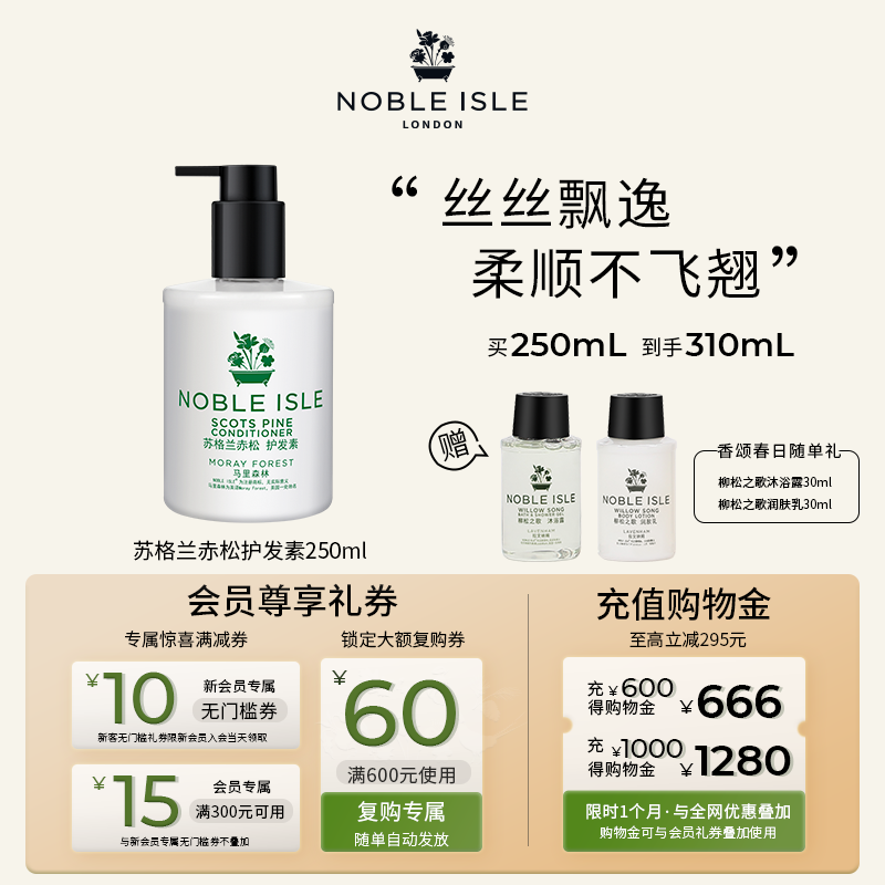 Noble Isle英国贵族之岛奢华香氛护发素苏格兰赤松柔顺留香250ml