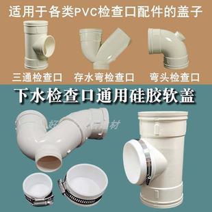 PVC110下排水管三通带立检查口50存水P门弯头检修口硅胶通用盖子