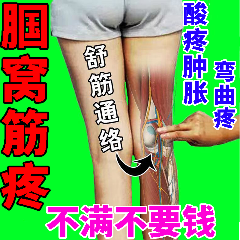 同仁堂腘窝囊肿膏贴腿窝筋疼鼓包膝盖