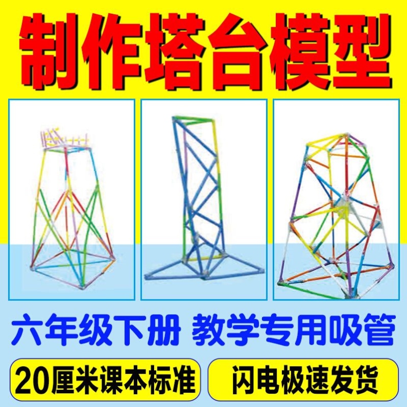 制作塔台搭建模型材料吸管6六年级下册科学手工专用彩色20厘米cm