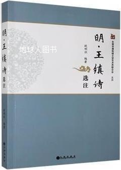 明王缜诗选注,欧明炽编著,九州出版社