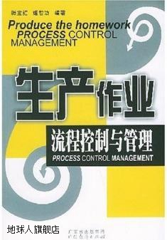 生产作业流程控制与管理,滕宝红，姬智功编著,广东经济出版社,978