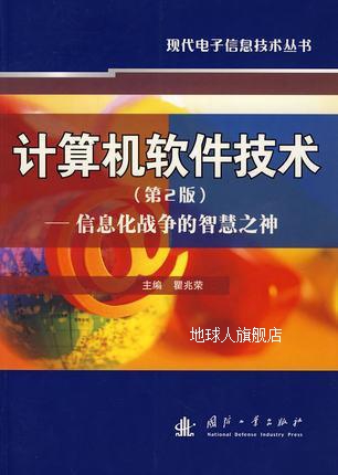 计算机软件技术(第2版)-信息化战争的智慧之神,瞿兆荣  主编,国防