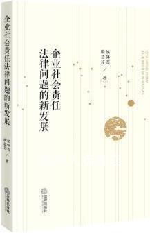 企业社会责任法律问题的新发展,侯怀霞,殷慧芬著,法律出版社