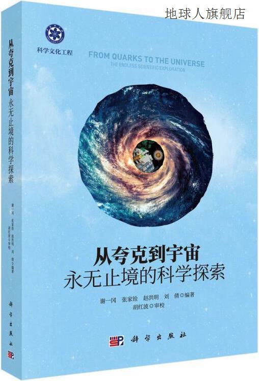 从夸克到宇宙永无止境的科学探索,谢一冈等著,科学出版社,9787030