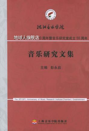 音乐研究文集,彭永启著,上海音乐学院出版社