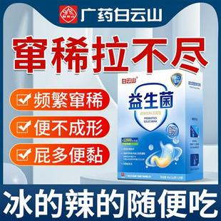 白云山益生菌大人肠胃肠道成人复合益生元粉非调理官方正品旗舰店