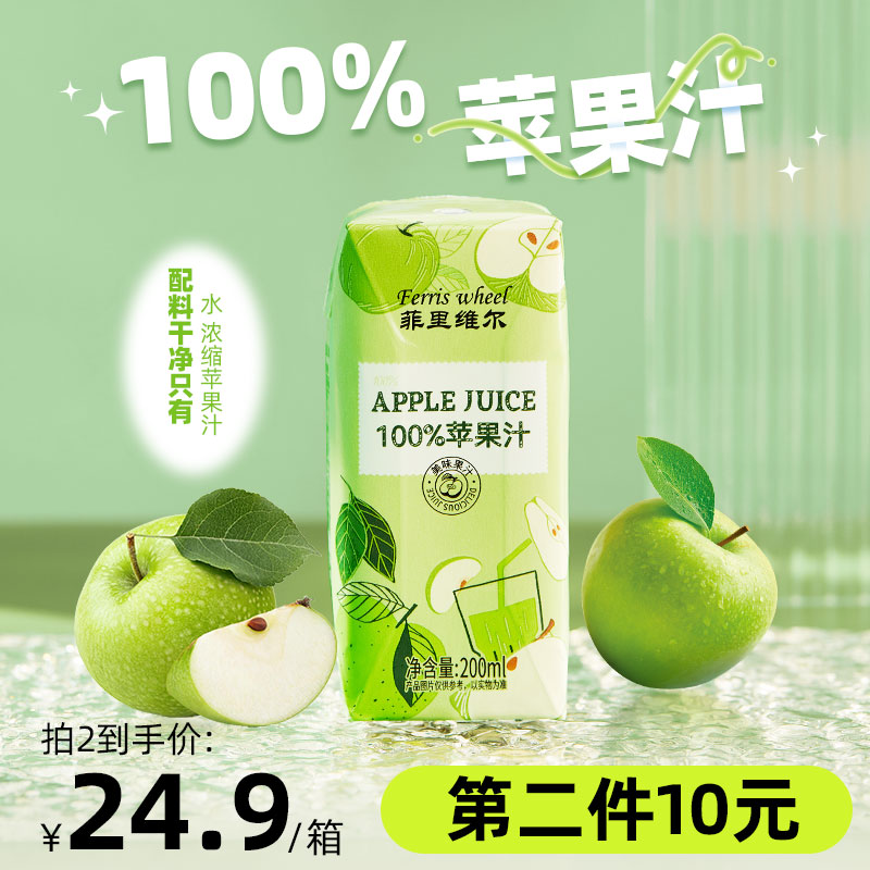 菲里维尔100%苹果汁0脂果汁饮品